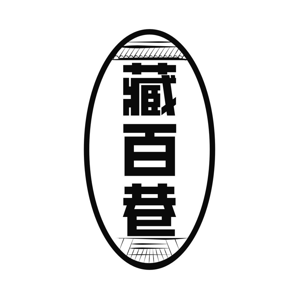 藏百巷