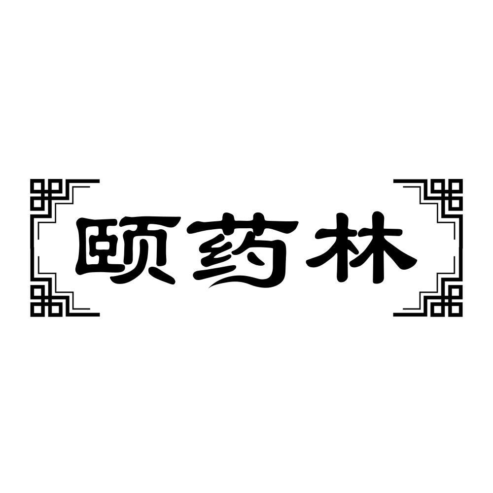 颐药林