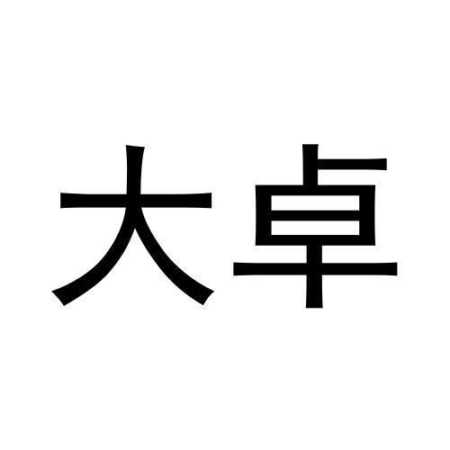 大卓