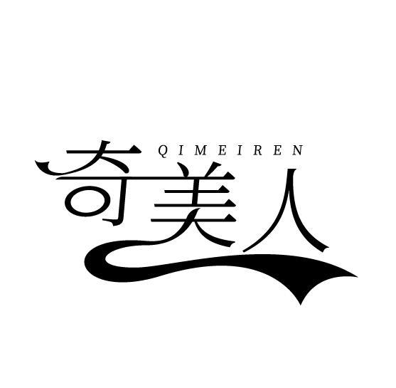 奇美人
