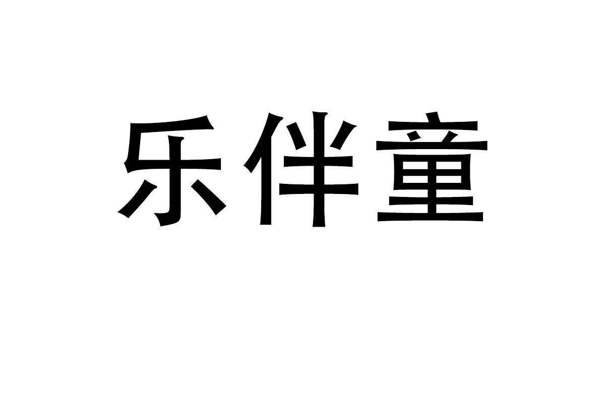 乐伴童