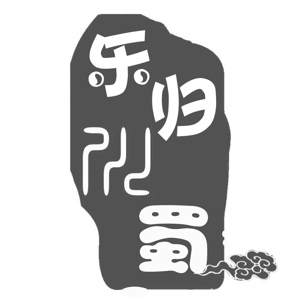 乐归川蜀