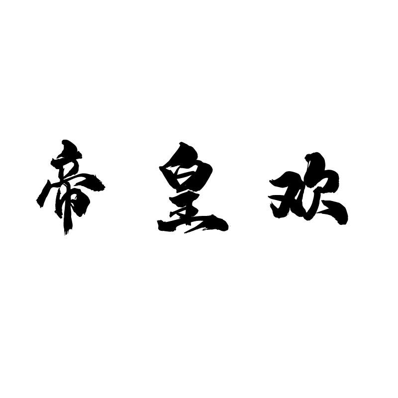 帝皇欢