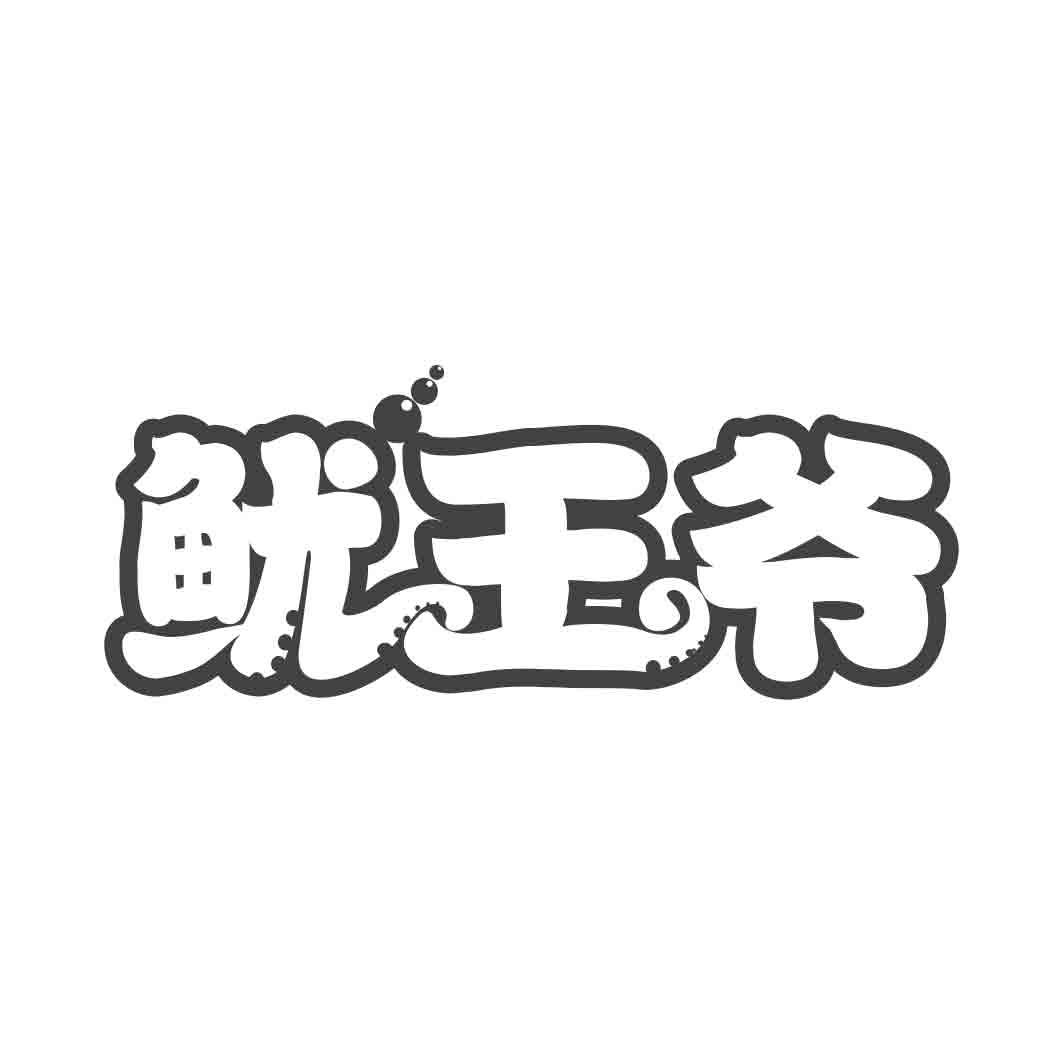 鱿王爷
