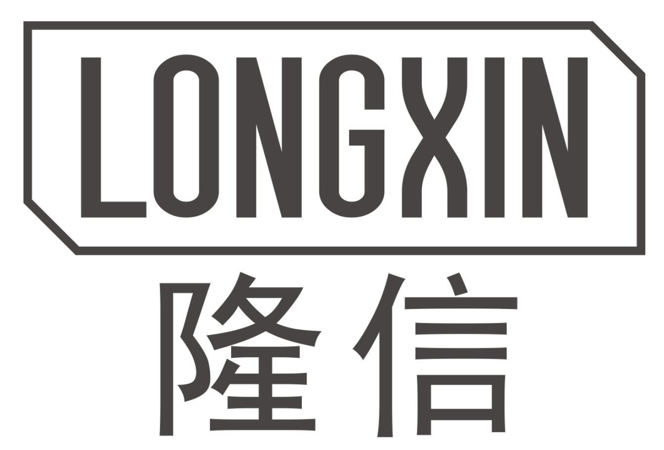 隆信LONGXIN