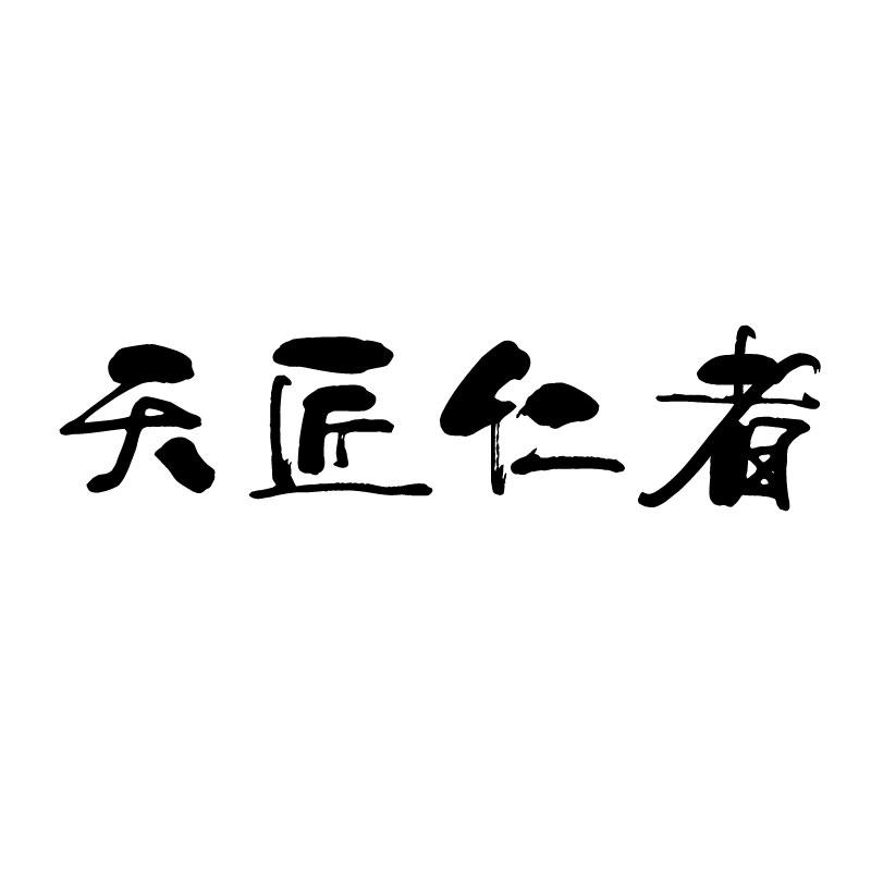 匠仁者