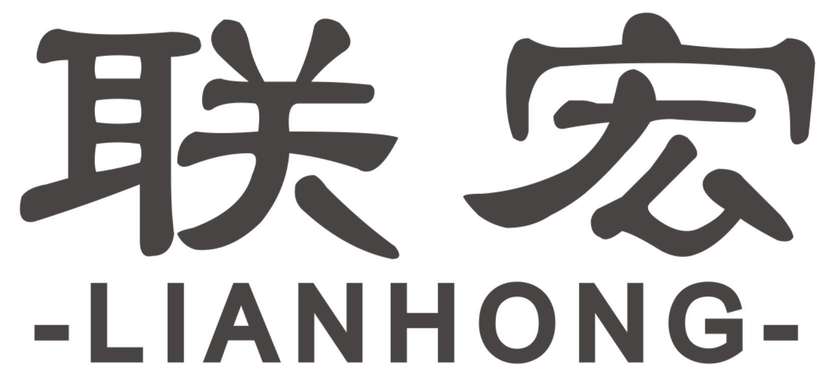 联宏