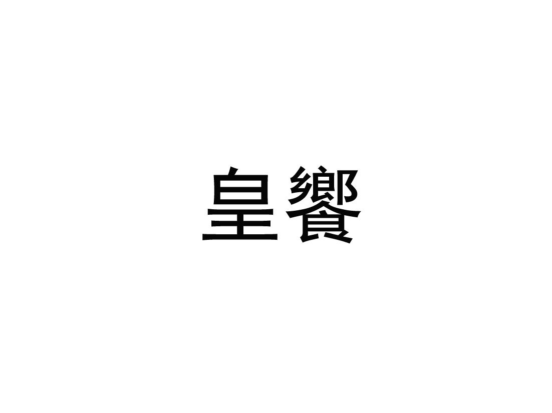 皇飨