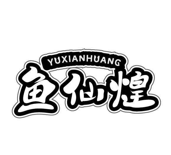 鱼仙煌