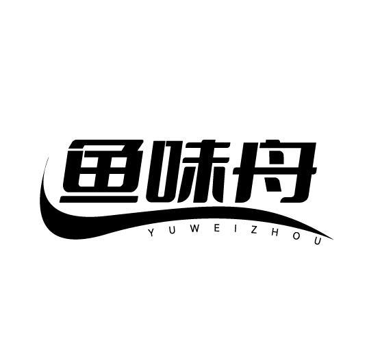 鱼味舟