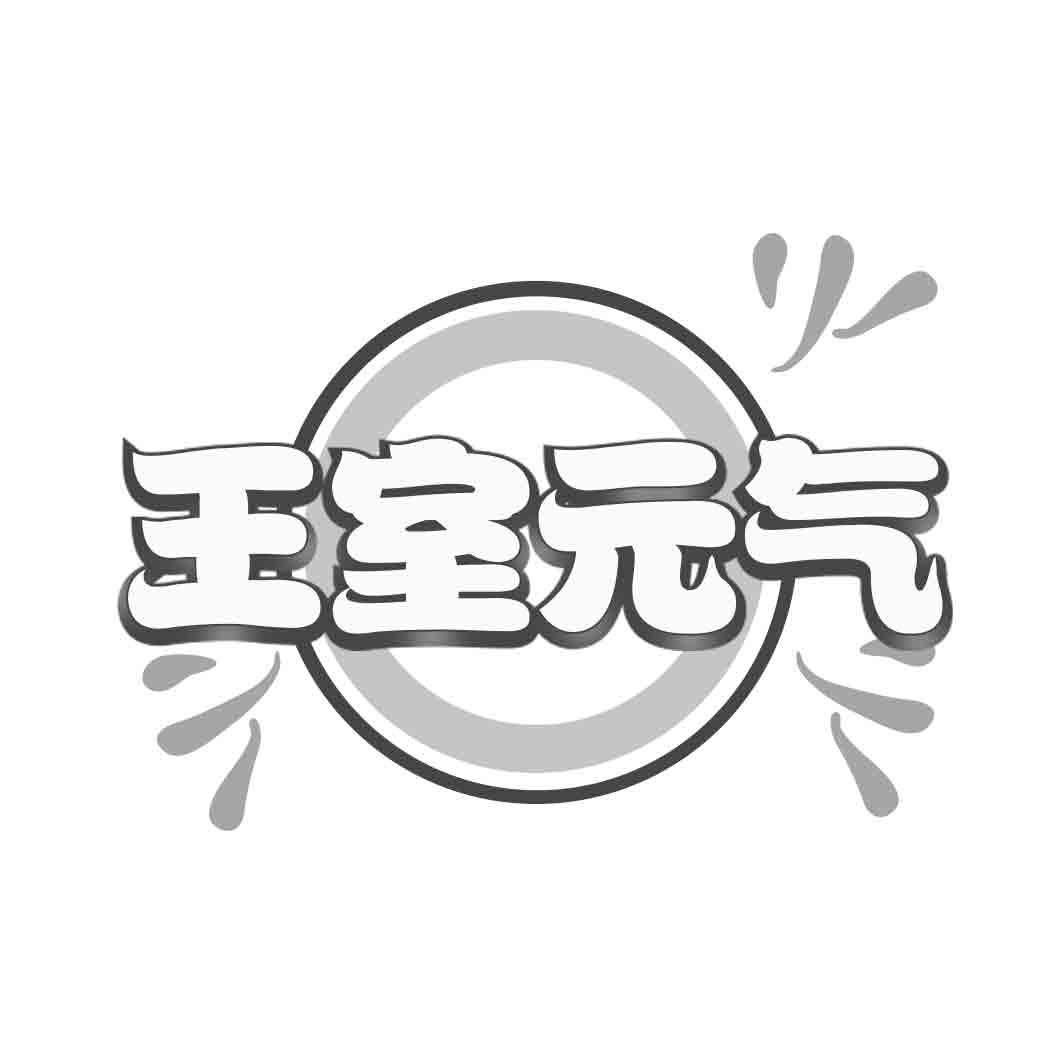 王室 气