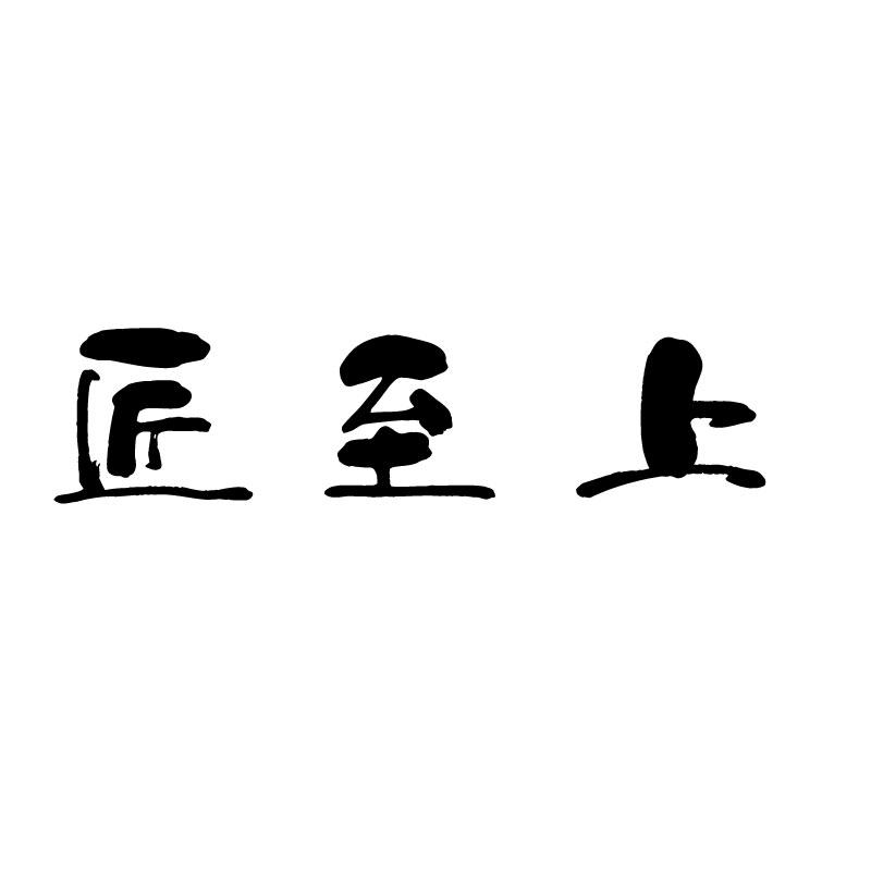 匠至上