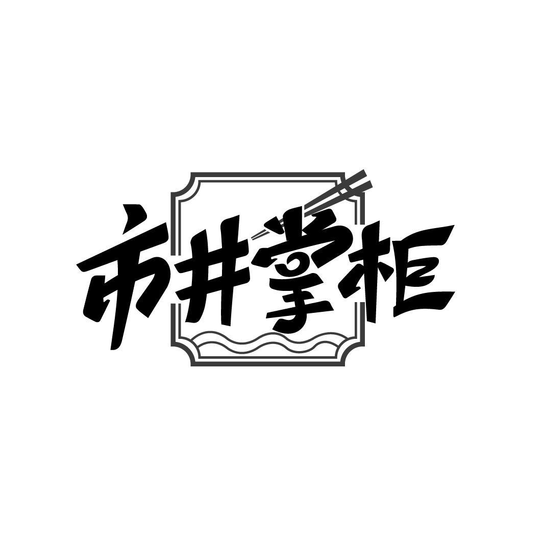 市井掌柜
