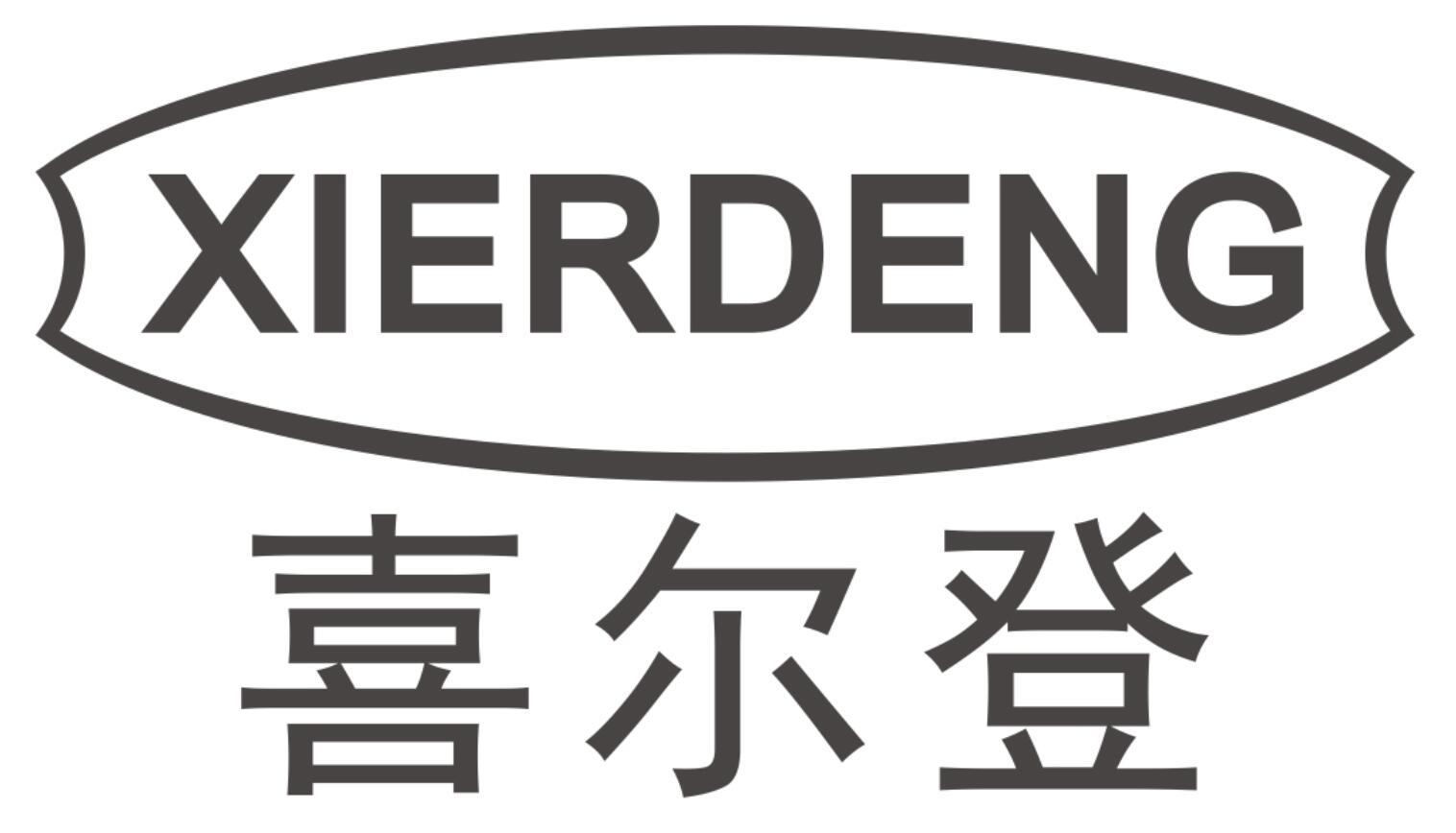 喜尔登XIERDENG