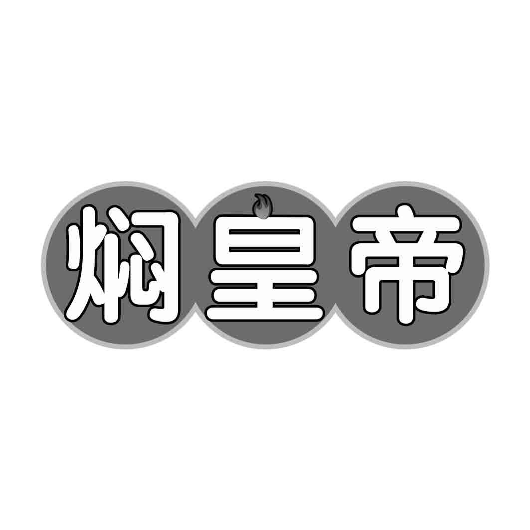 焖皇帝