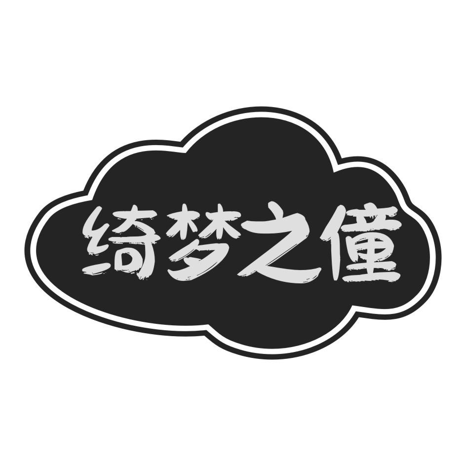 绮梦之僮