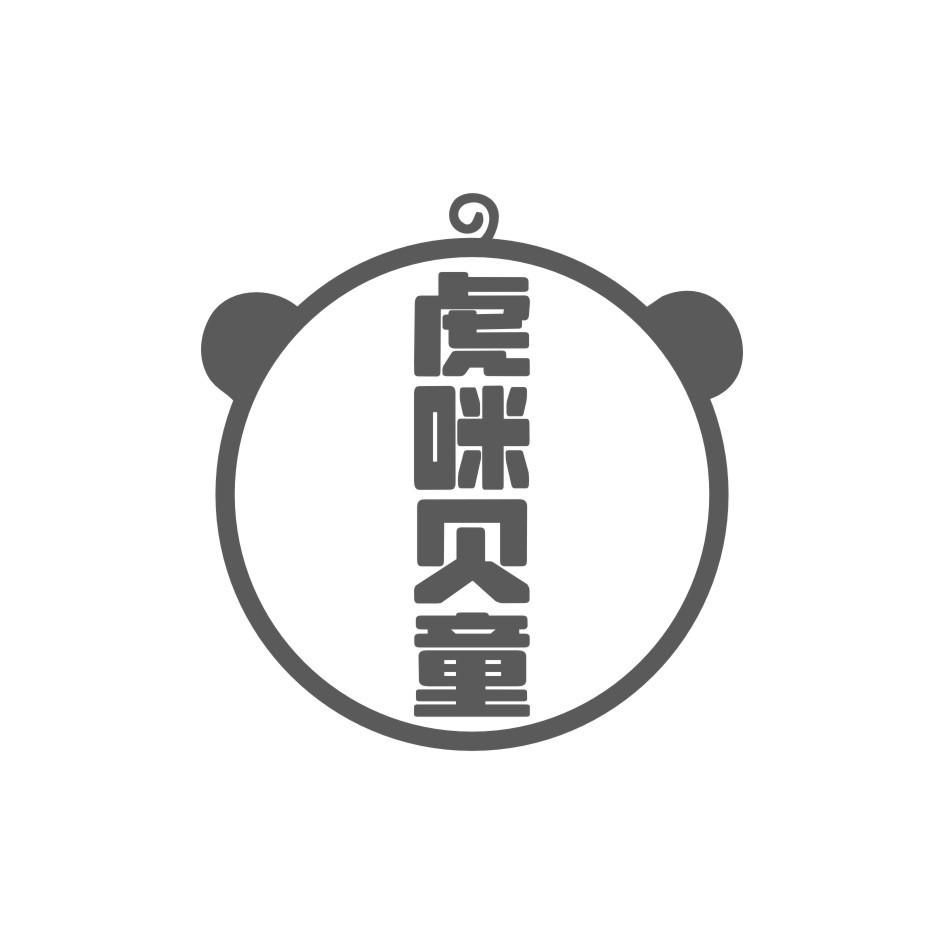 虎咪贝童