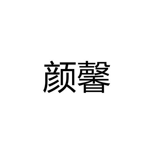 颜馨