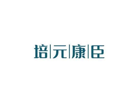培元康臣