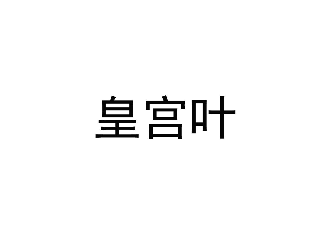 皇宫叶