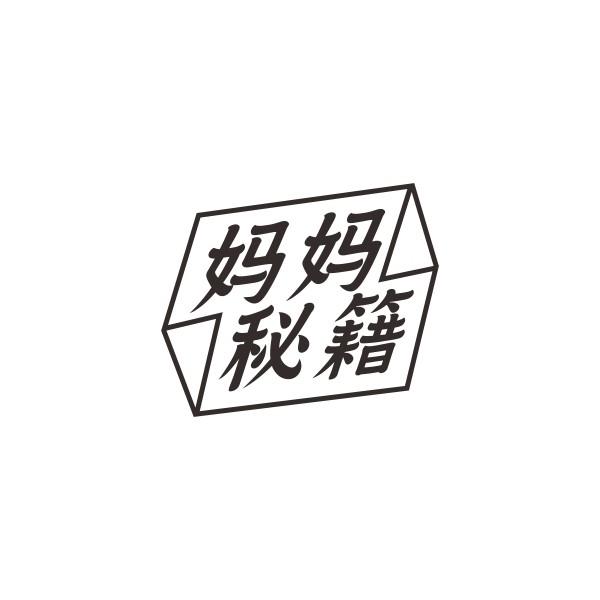 妈妈秘籍