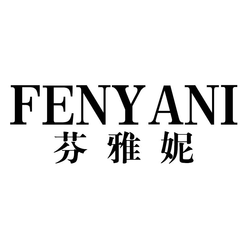 芬雅妮