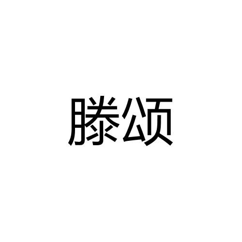 滕颂