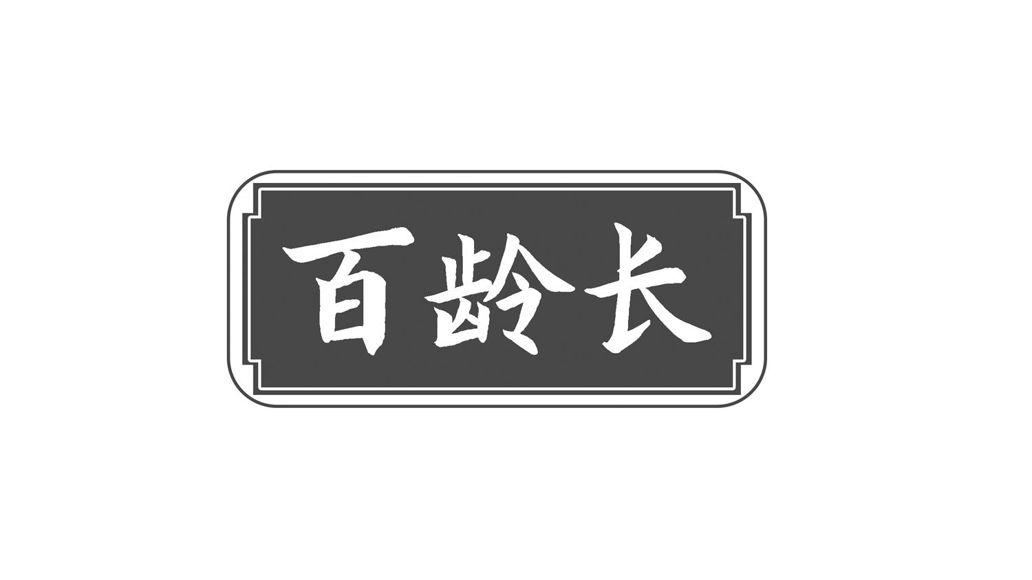百龄长