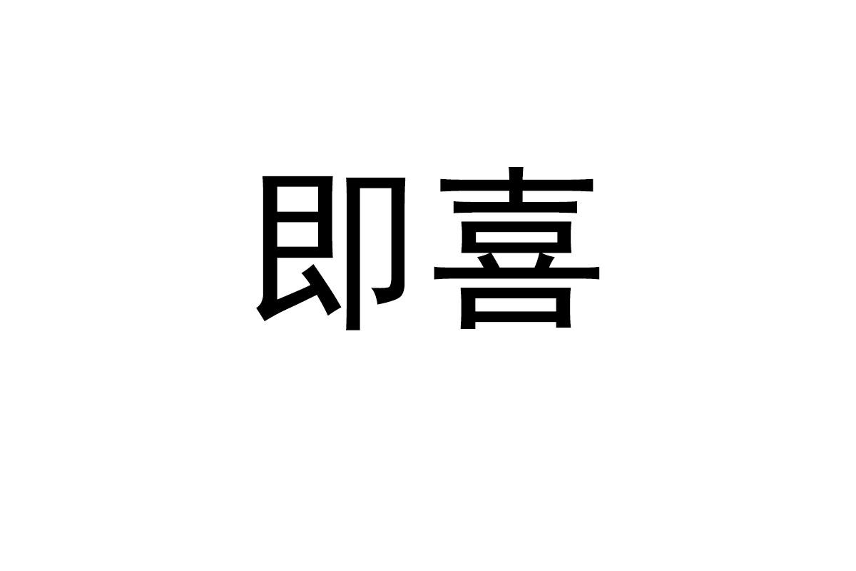 即喜