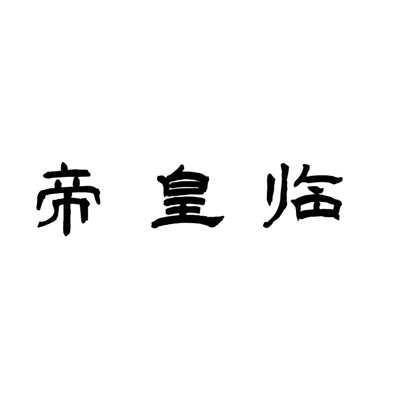 帝皇临 