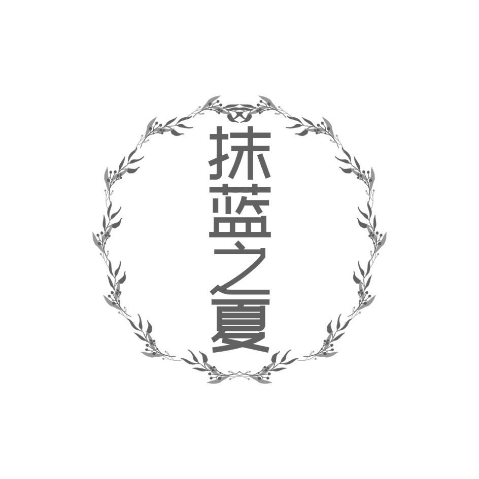 抹蓝之夏