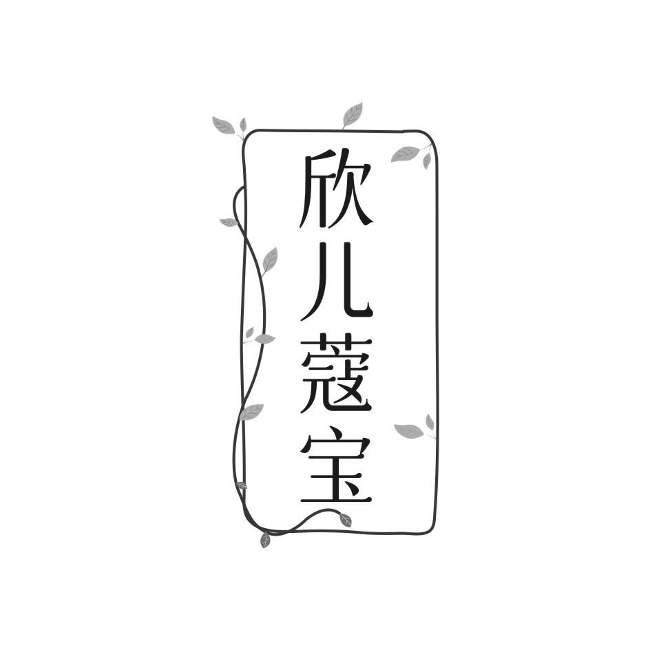 欣儿蔻宝