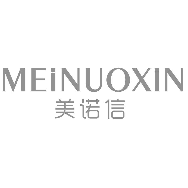 美诺信