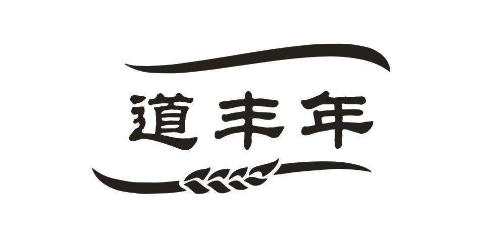道丰年