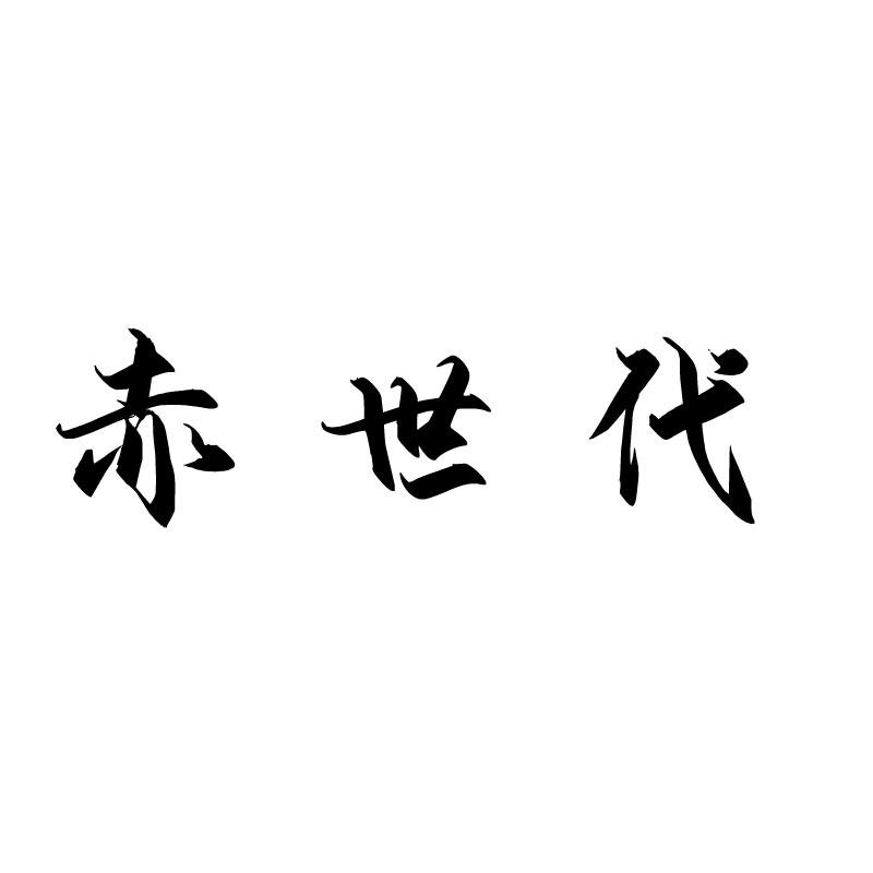赤世代