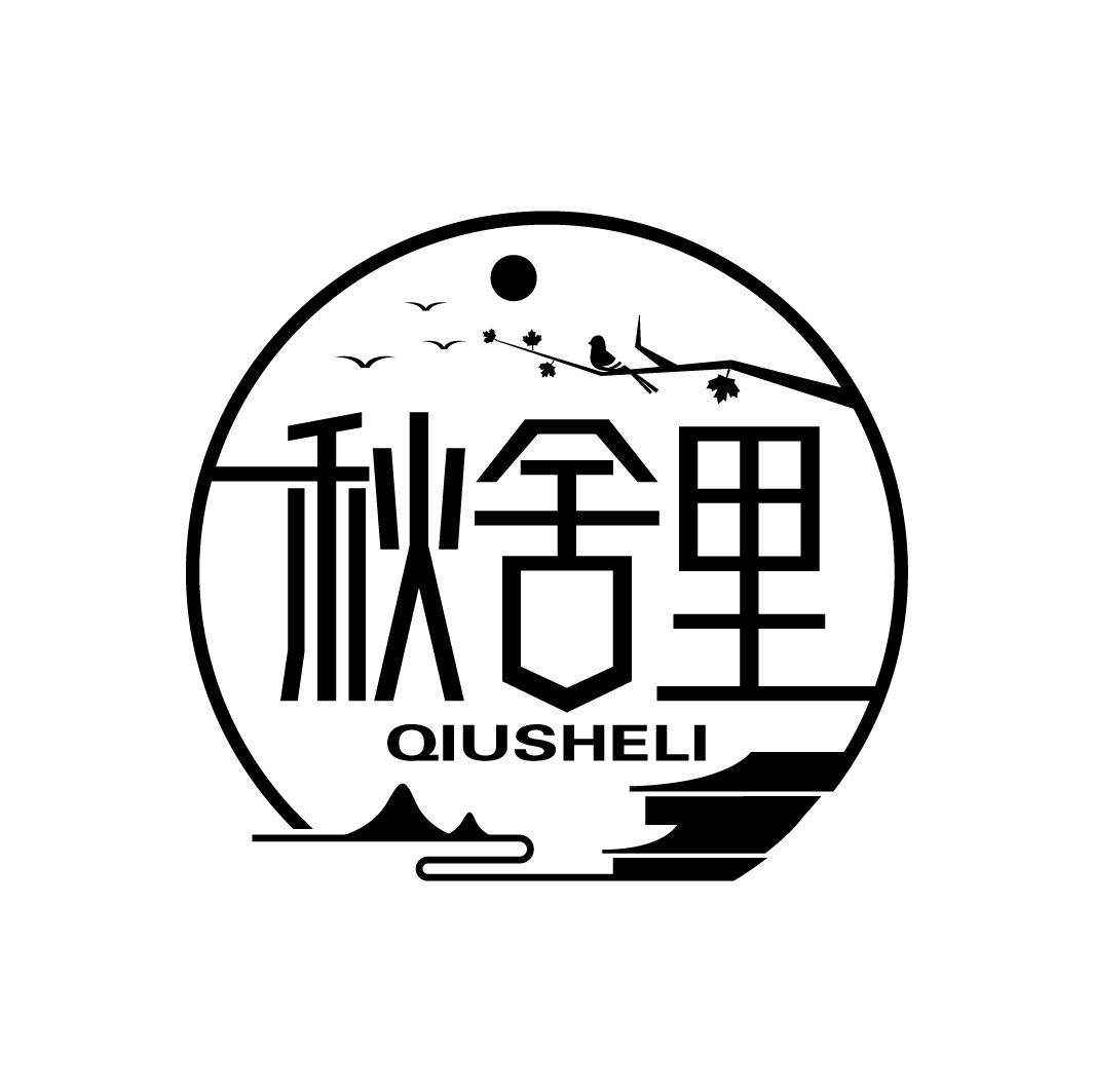 秋舍里
QIUSHELI