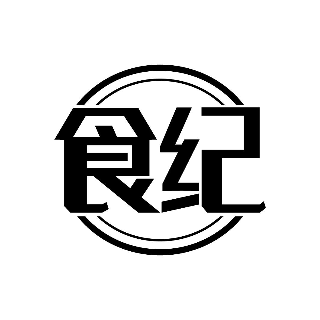 食纪