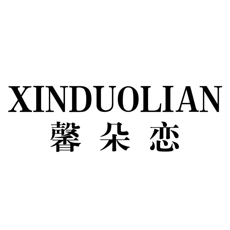 馨朵恋