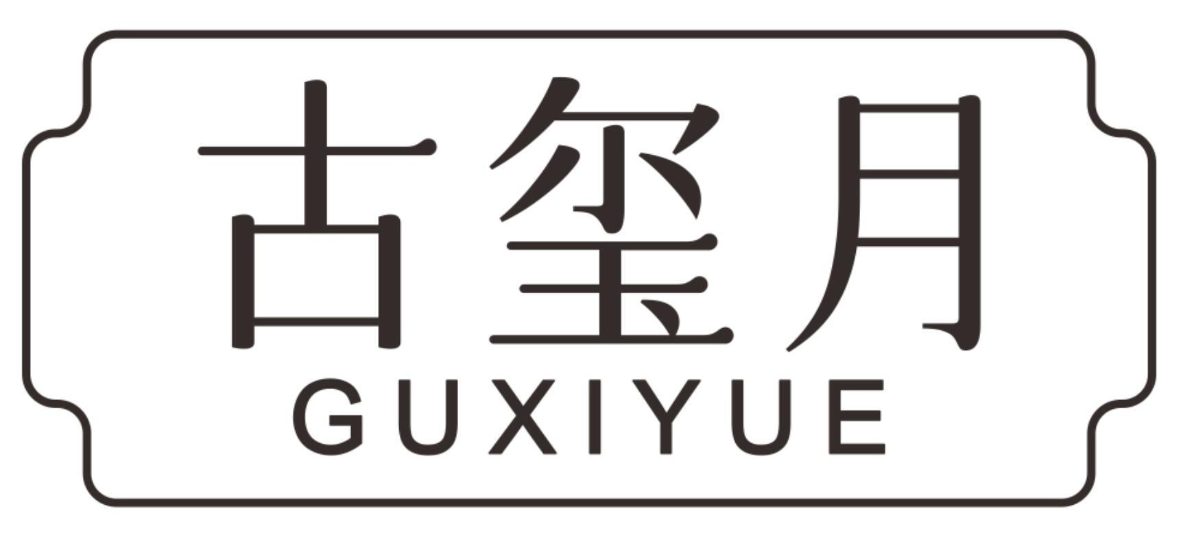 古玺月GUXIYUE