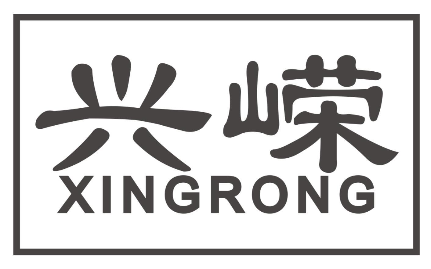兴嵘XINGRONG