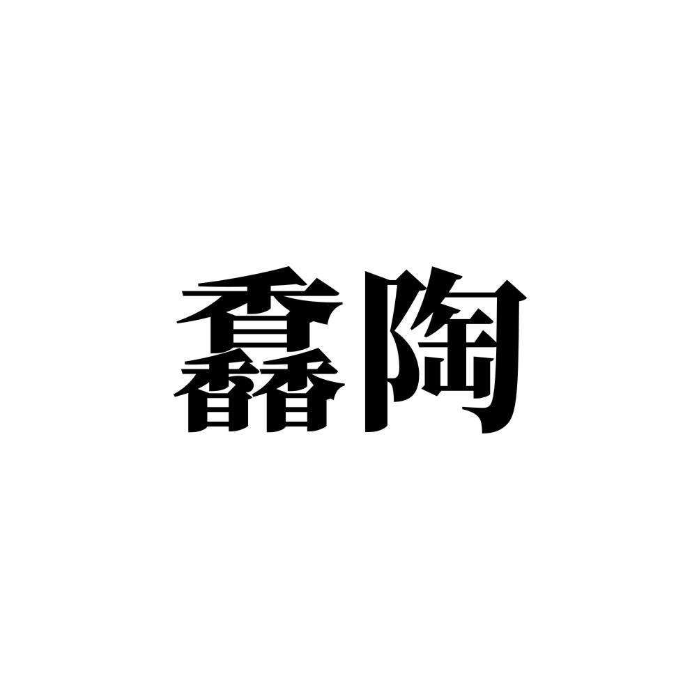 馫陶