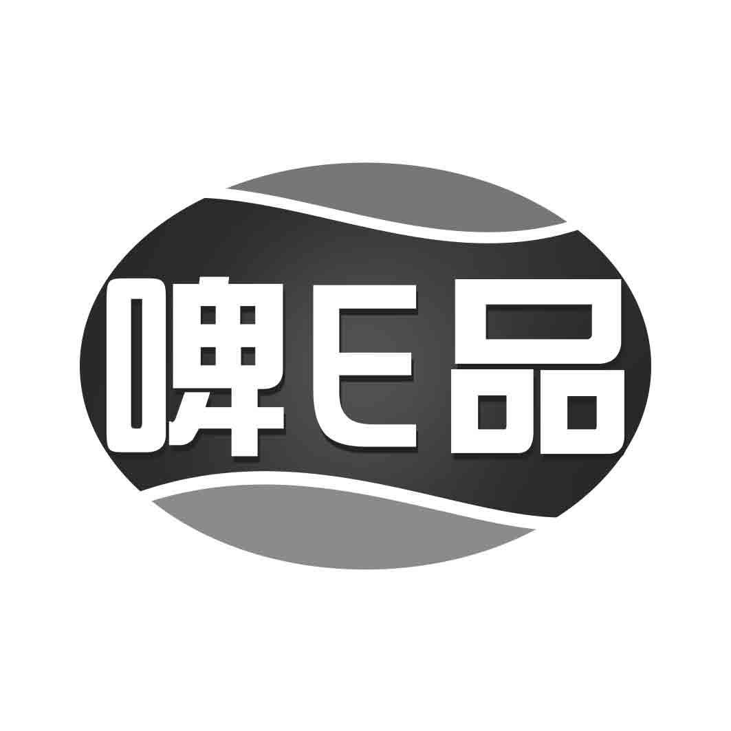 啤E品