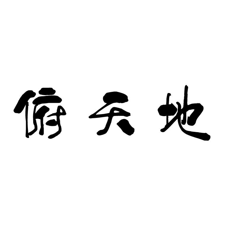 
俯天地