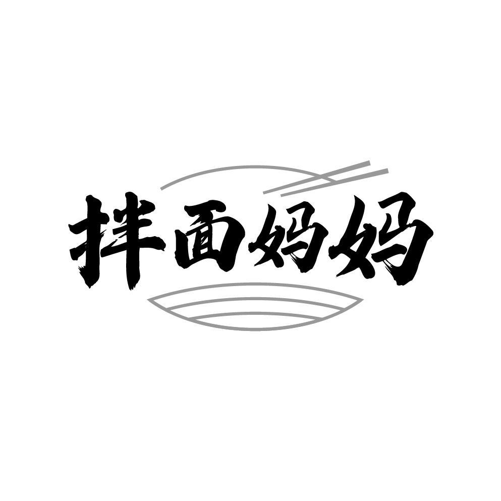 拌面妈妈
