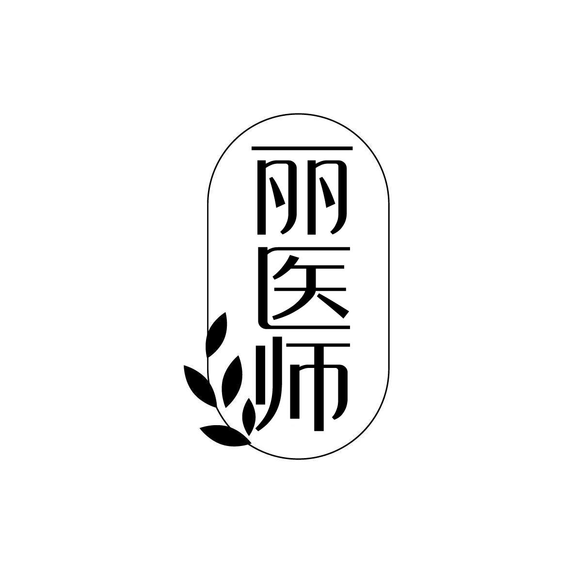 丽医师