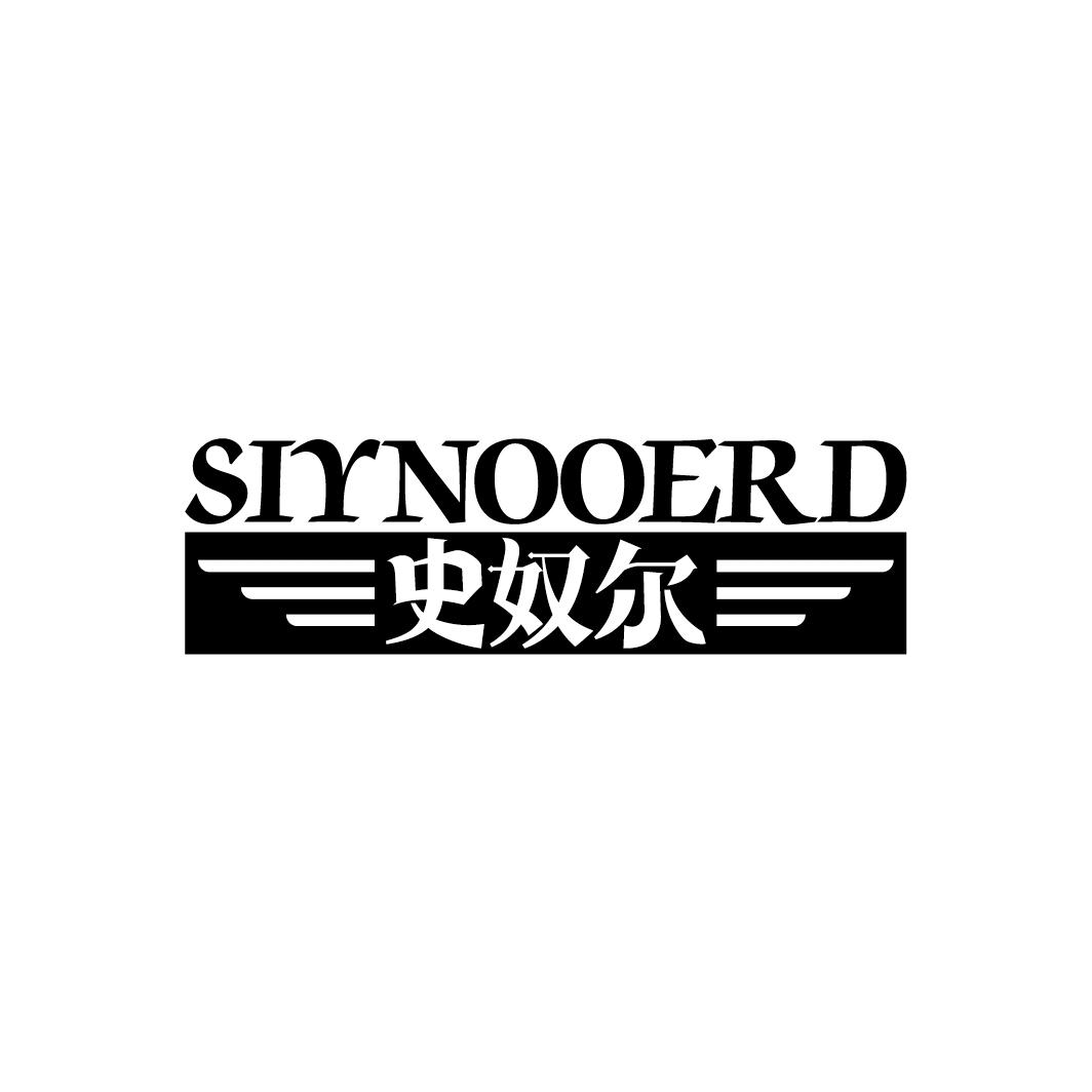 史奴尔
SIYNOOERD