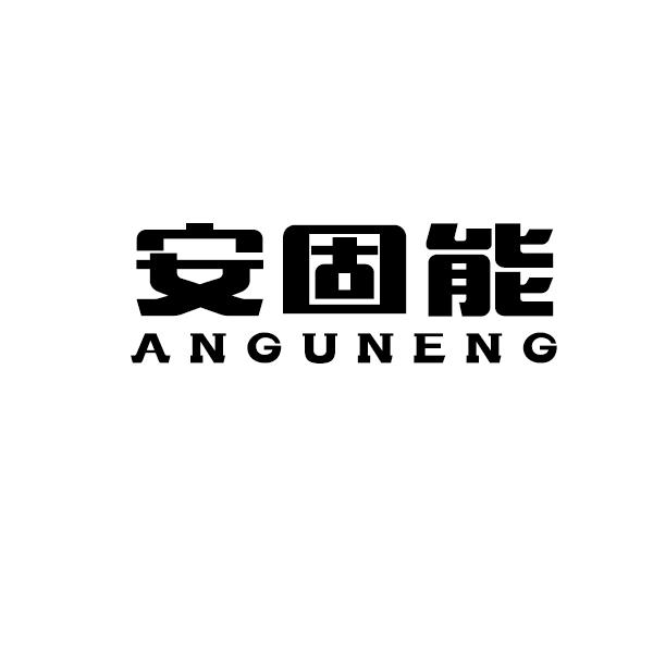 安固能