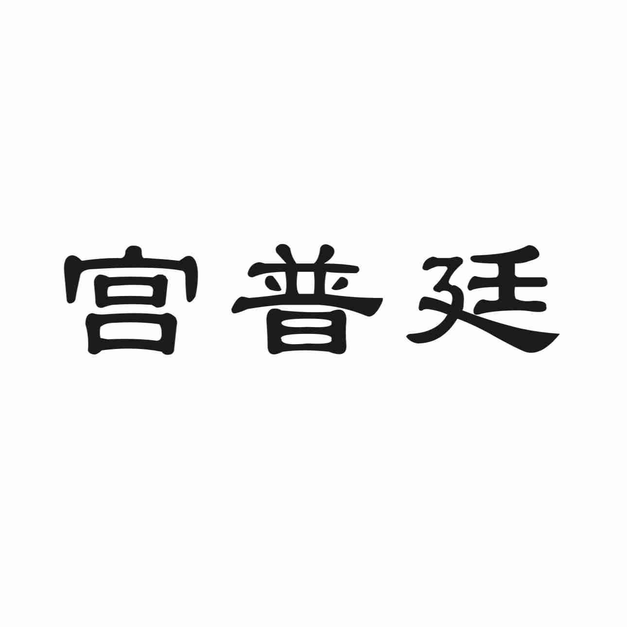 宫普廷