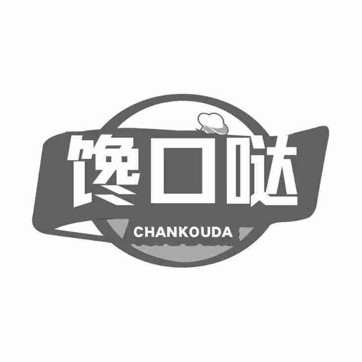 馋口哒