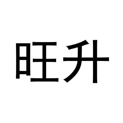 旺升